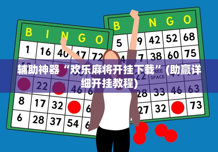 辅助神器“欢乐麻将开挂下载”(助赢详细开挂教程)