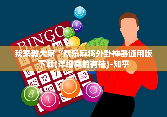 我来教大家“欢乐麻将外卦神器通用版下载(详细真的有挂)-知乎