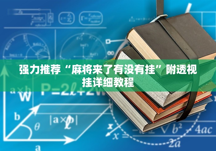 强力推荐“麻将来了有没有挂”附透视挂详细教程