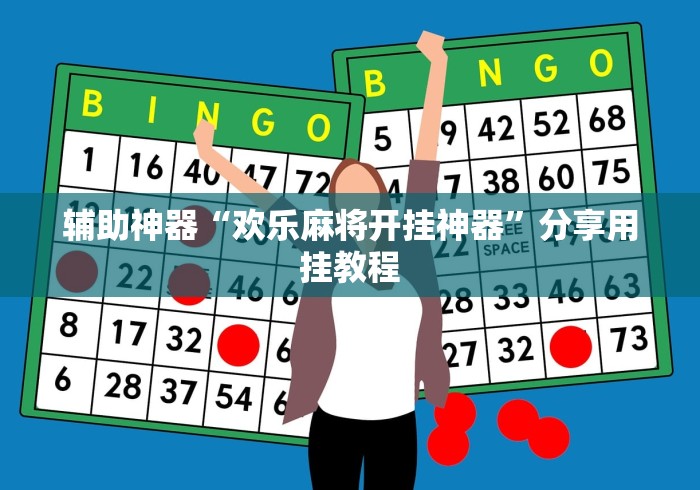 辅助神器“欢乐麻将开挂神器”分享用挂教程
