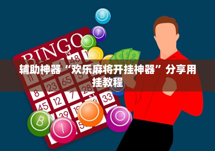 辅助神器“欢乐麻将开挂神器”分享用挂教程