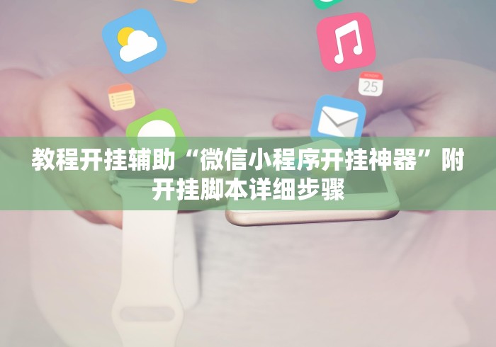 教程开挂辅助“微信小程序开挂神器”附开挂脚本详细步骤