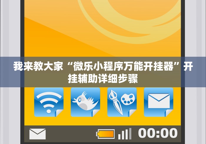 我来教大家“微乐小程序万能开挂器”开挂辅助详细步骤