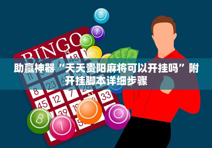 助赢神器“天天贵阳麻将可以开挂吗”附开挂脚本详细步骤