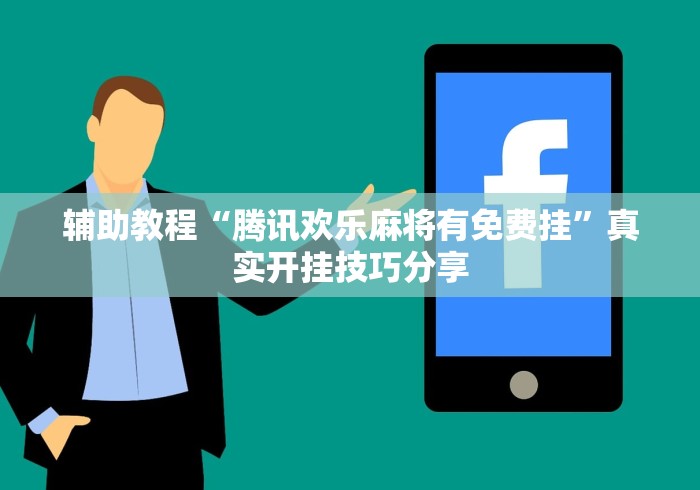 辅助教程“腾讯欢乐麻将有免费挂	”真实开挂技巧分享