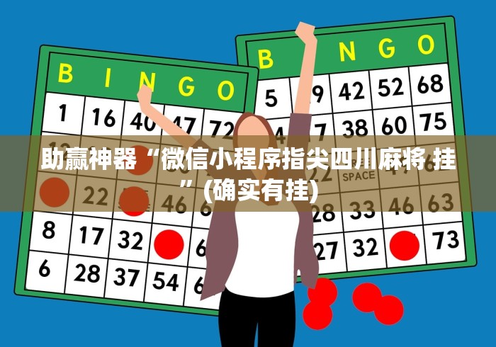 助赢神器“微信小程序指尖四川麻将 挂	”(确实有挂)