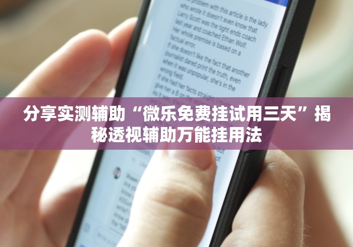分享实测辅助“微乐免费挂试用三天”揭秘透视辅助万能挂用法