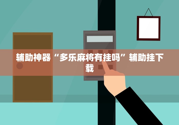 辅助神器“多乐麻将有挂吗”辅助挂下载