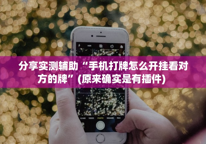 分享实测辅助“手机打牌怎么开挂看对方的牌”(原来确实是有插件) 