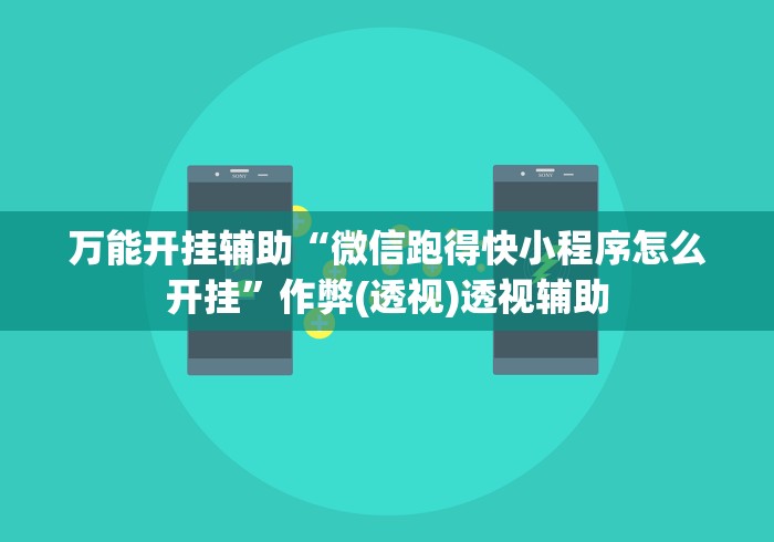 万能开挂辅助“微信跑得快小程序怎么开挂	”作弊(透视)透视辅助