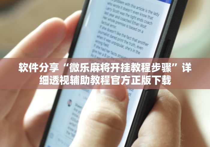 软件分享“微乐麻将开挂教程步骤”详细透视辅助教程官方正版下载