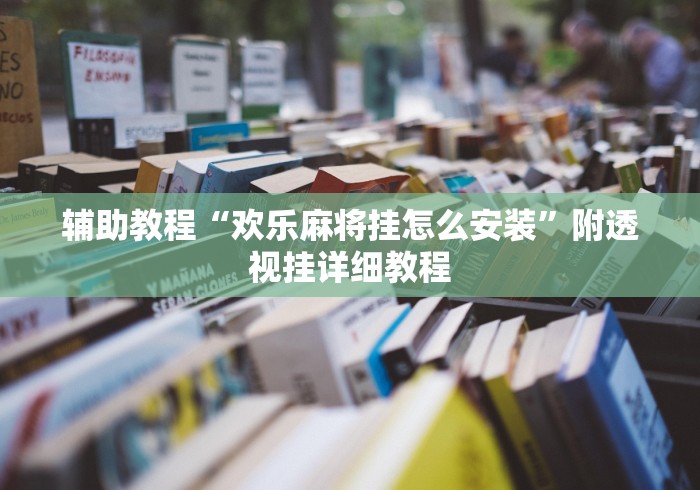 辅助教程“欢乐麻将挂怎么安装	”附透视挂详细教程