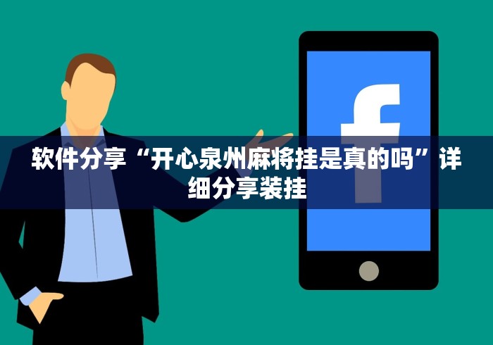 软件分享“开心泉州麻将挂是真的吗”详细分享装挂
