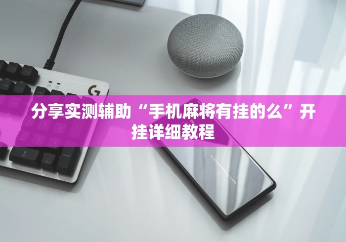 分享实测辅助“手机麻将有挂的么”开挂详细教程