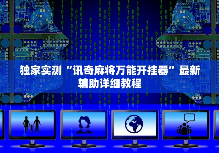 独家实测“讯奇麻将万能开挂器”最新辅助详细教程
