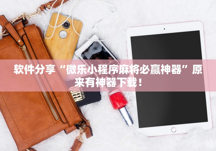 软件分享“微乐小程序麻将必赢神器”原来有神器下载！