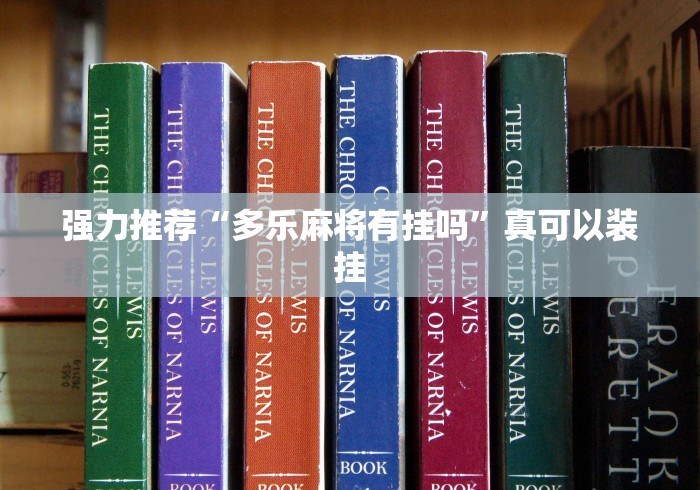 强力推荐“多乐麻将有挂吗”真可以装挂