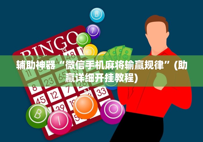 辅助神器“微信手机麻将输赢规律	”(助赢详细开挂教程)