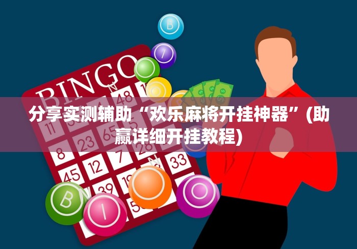 分享实测辅助“欢乐麻将开挂神器”(助赢详细开挂教程)