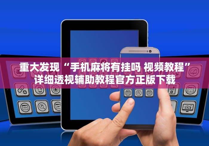 重大发现“手机麻将有挂吗 视频教程”详细透视辅助教程官方正版下载