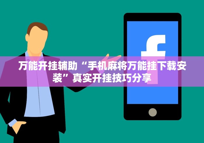万能开挂辅助“手机麻将万能挂下载安装”真实开挂技巧分享