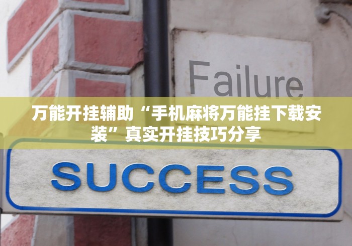万能开挂辅助“手机麻将万能挂下载安装	”真实开挂技巧分享