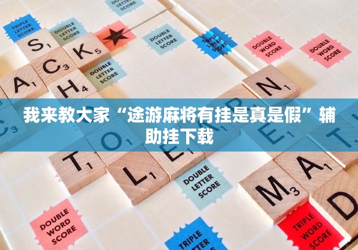 我来教大家“途游麻将有挂是真是假”辅助挂下载