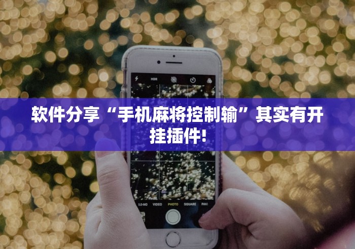 软件分享“手机麻将控制输”其实有开挂插件!