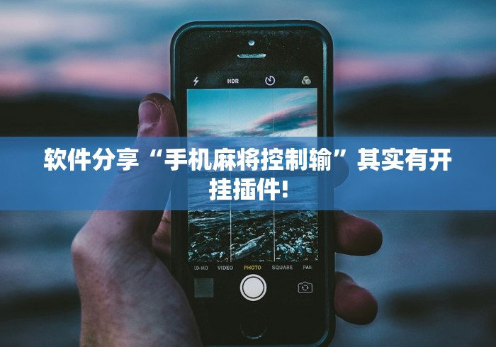 软件分享“手机麻将控制输”其实有开挂插件!