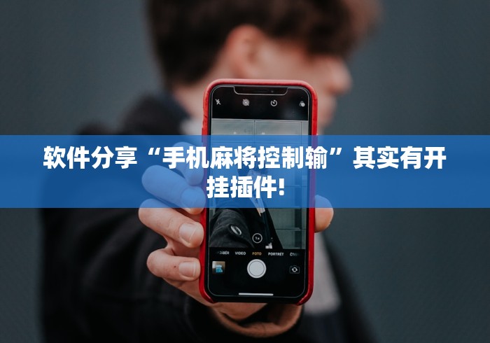 软件分享“手机麻将控制输	”其实有开挂插件!