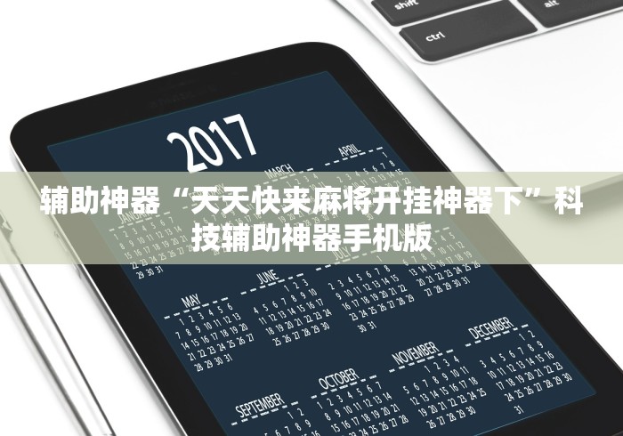 辅助神器“天天快来麻将开挂神器下”科技辅助神器手机版